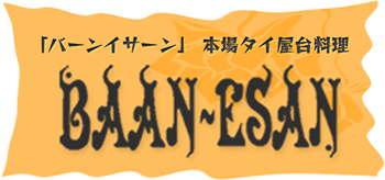 バーンイサーン 本場タイ屋台料理 BAAN-ESAN