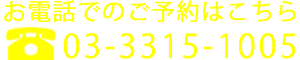 お電話でのご予約はこちら