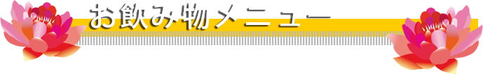 お食事メニュー